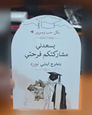 بطاقة دعوة تخرج