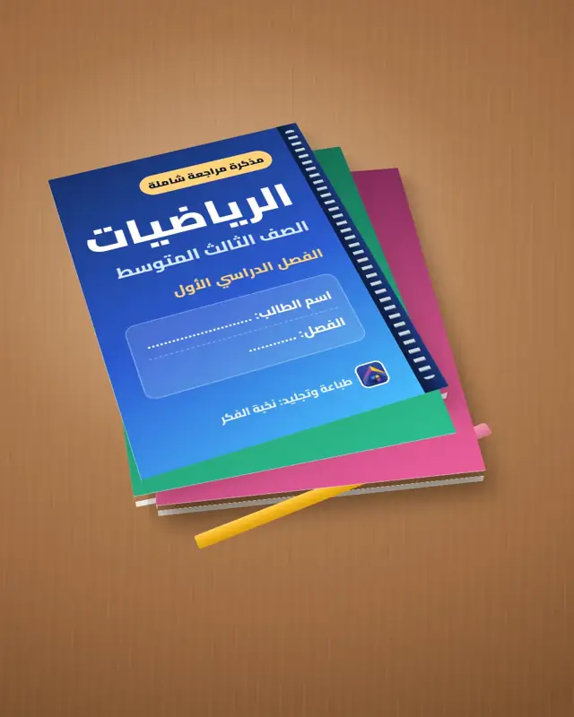 نموذج كتاب مقسّم ومجلّد — نخبة الفكر الرياض