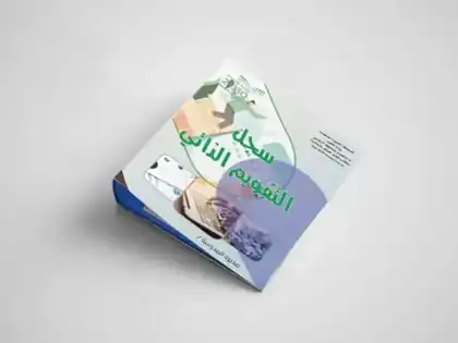 ملف مطبوع ومجلّد — نخبة الفكر الرياض